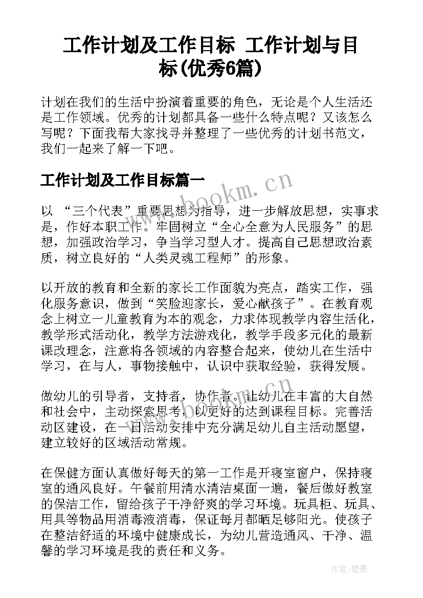 工作计划及工作目标 工作计划与目标(优秀6篇)