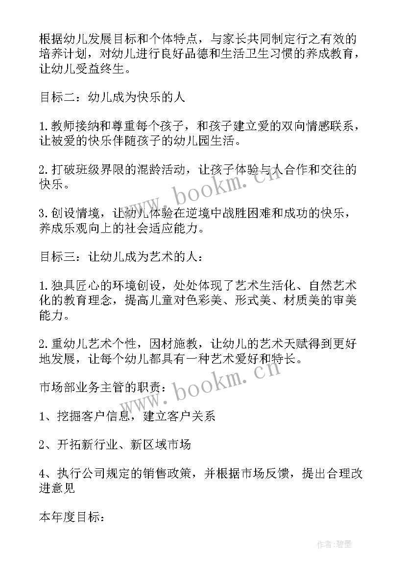 工作计划及工作目标 工作计划与目标(优秀6篇)