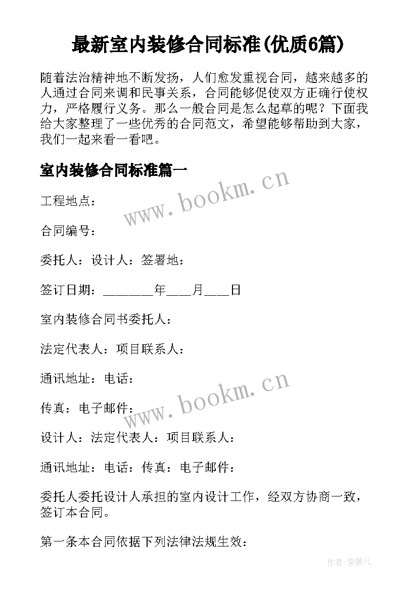 最新室内装修合同标准(优质6篇)