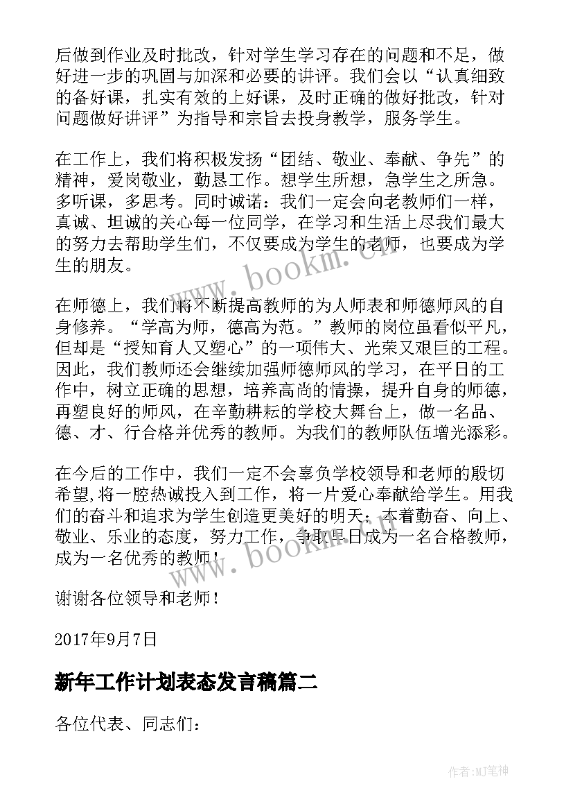 2023年新年工作计划表态发言稿 人大新年新举措表态发言(精选5篇)