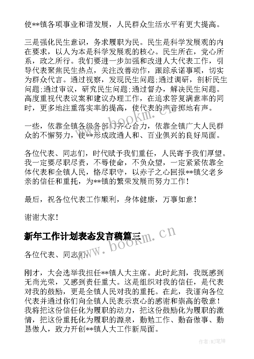 2023年新年工作计划表态发言稿 人大新年新举措表态发言(精选5篇)