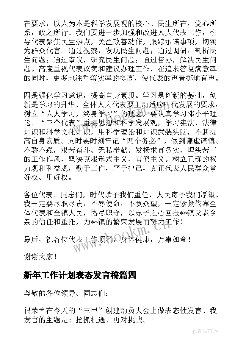 2023年新年工作计划表态发言稿 人大新年新举措表态发言(精选5篇)