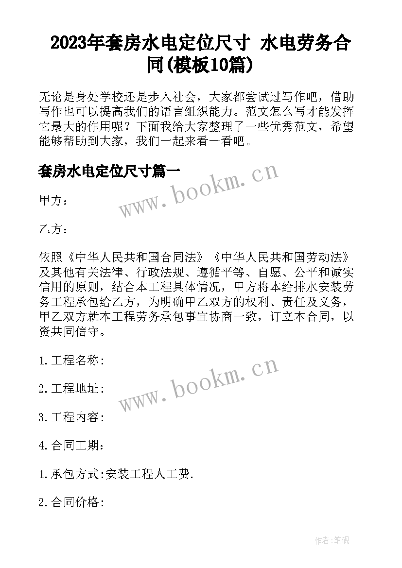 2023年套房水电定位尺寸 水电劳务合同(模板10篇)