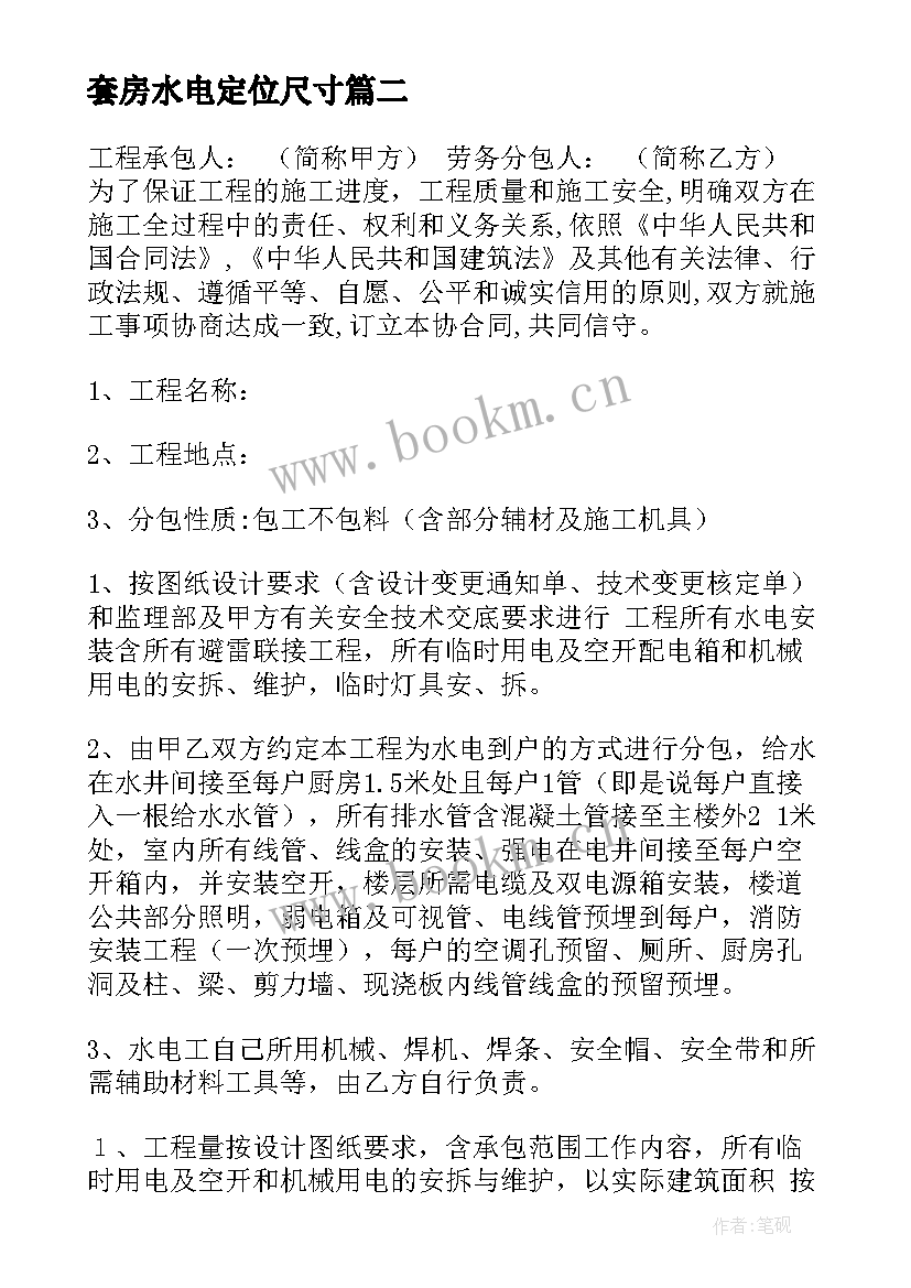 2023年套房水电定位尺寸 水电劳务合同(模板10篇)