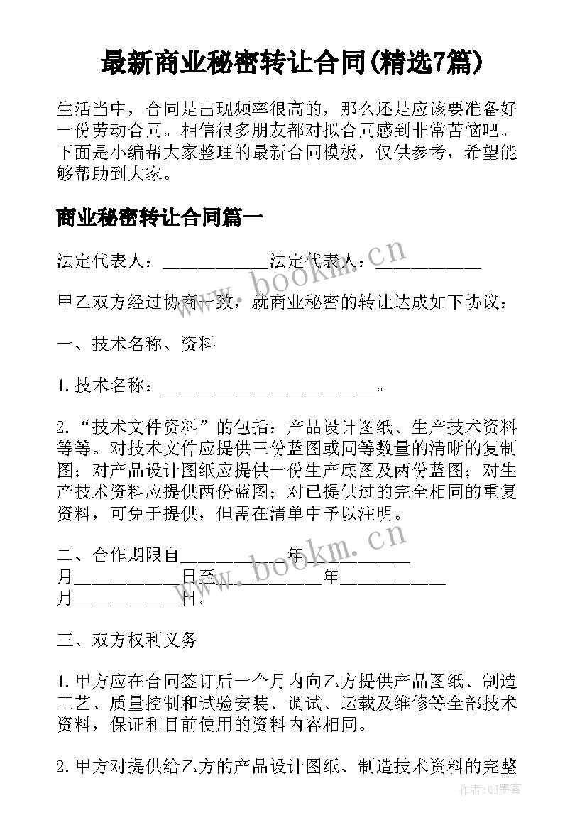 最新商业秘密转让合同(精选7篇)