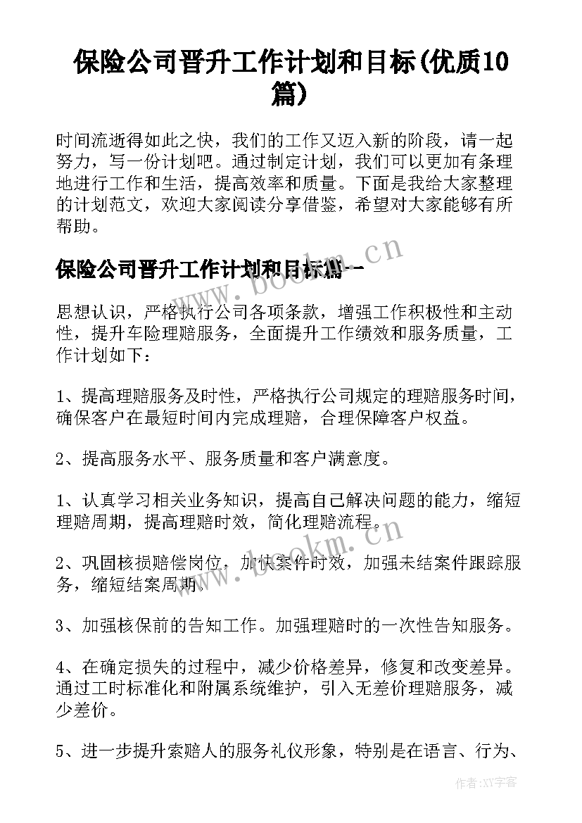 保险公司晋升工作计划和目标(优质10篇)