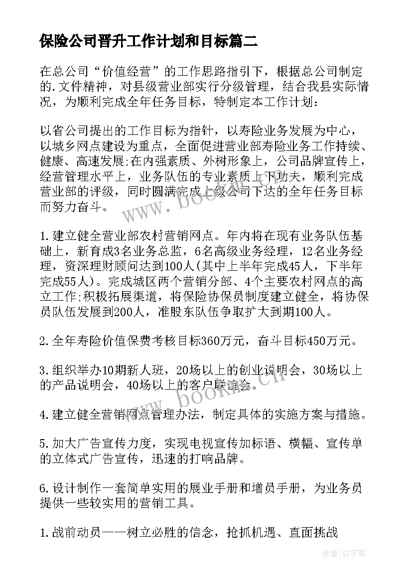 保险公司晋升工作计划和目标(优质10篇)