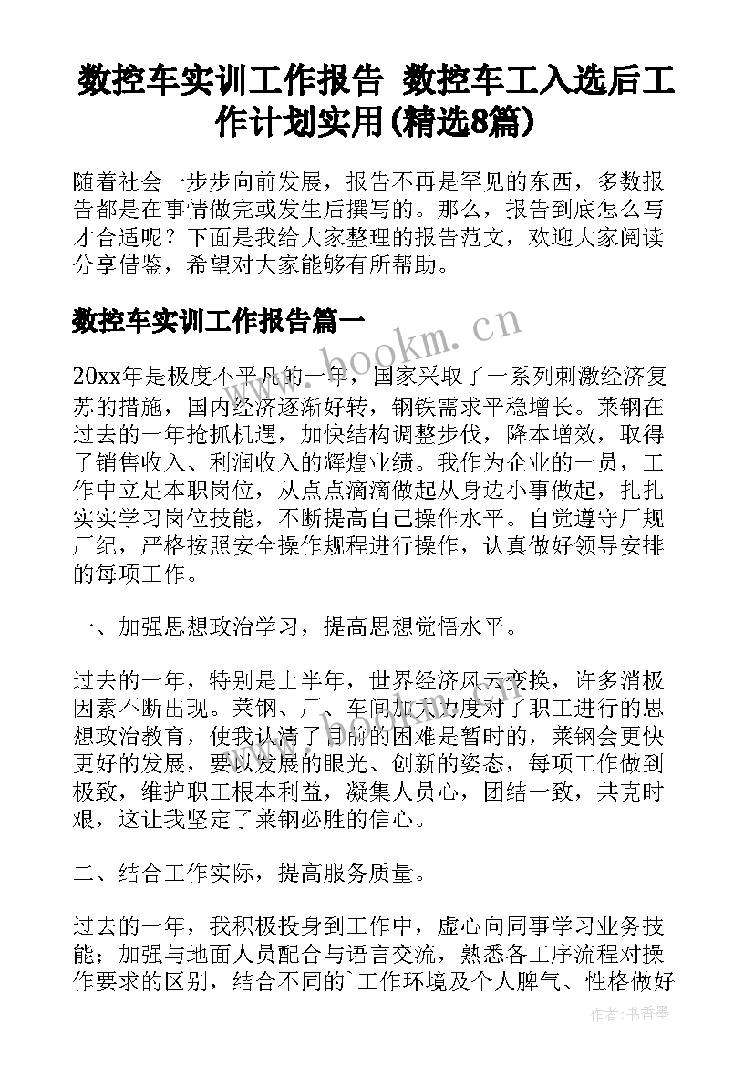 数控车实训工作报告 数控车工入选后工作计划实用(精选8篇)