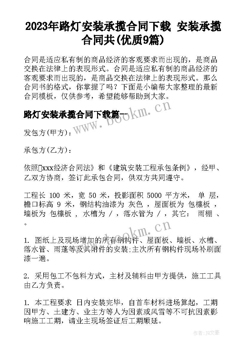 2023年路灯安装承揽合同下载 安装承揽合同共(优质9篇)