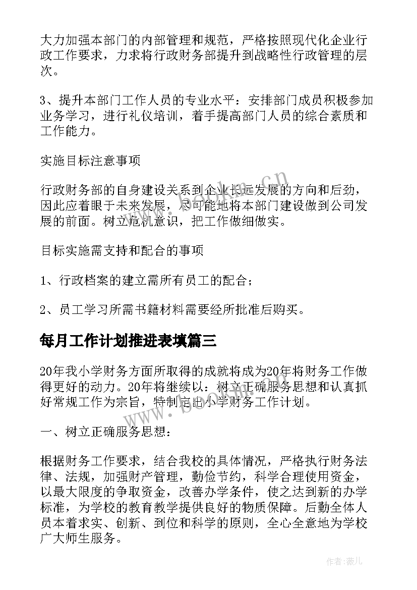 最新每月工作计划推进表填 每月工作计划(模板6篇)