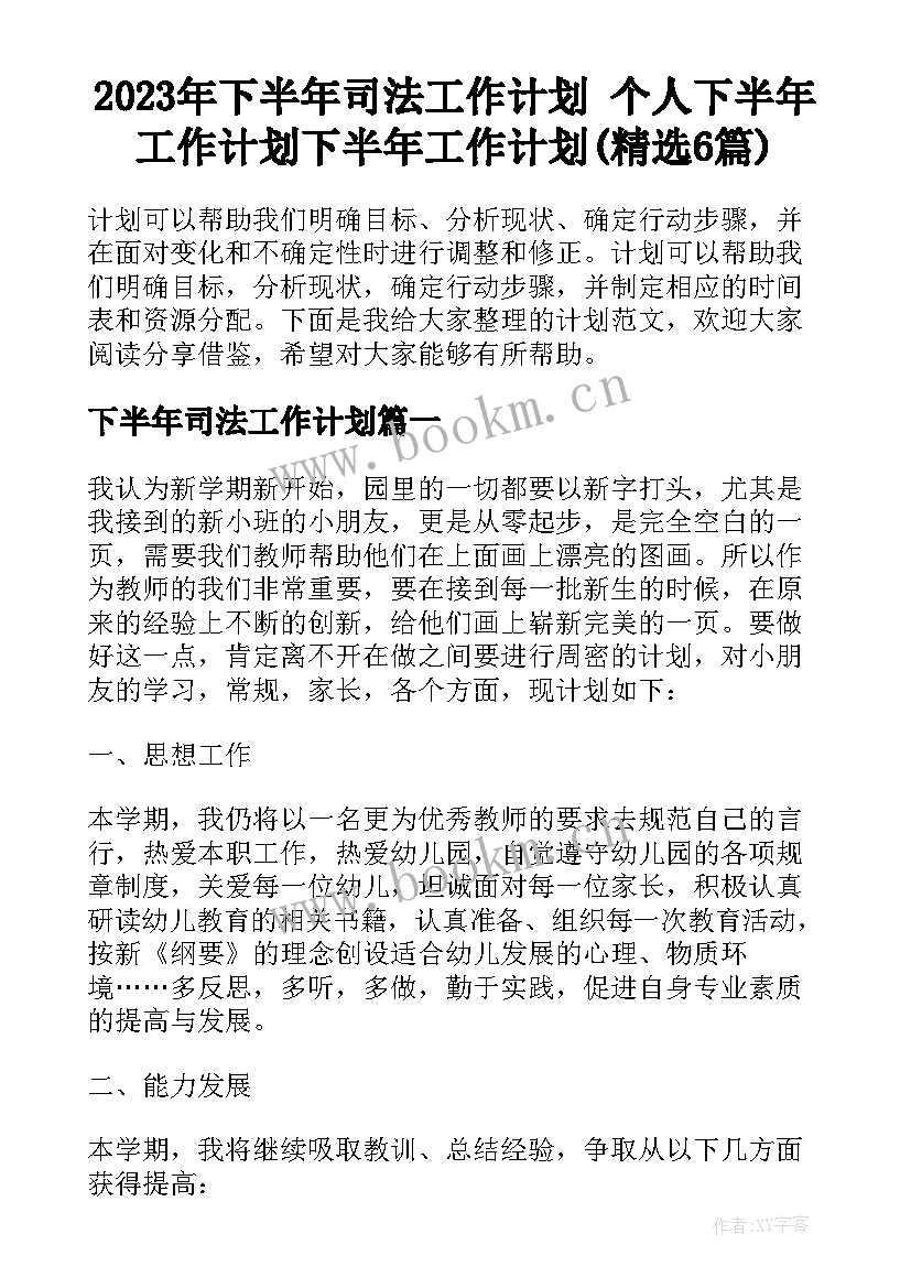 2023年下半年司法工作计划 个人下半年工作计划下半年工作计划(精选6篇)