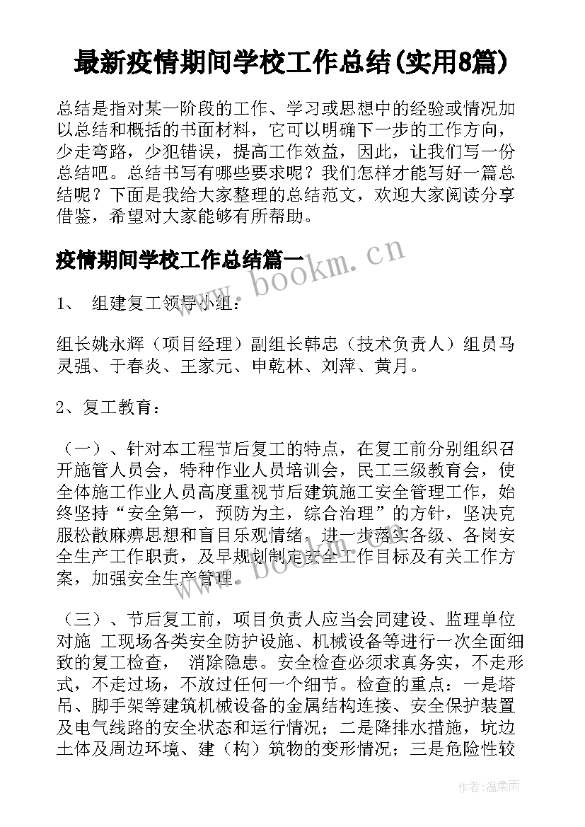 最新疫情期间学校工作总结(实用8篇)