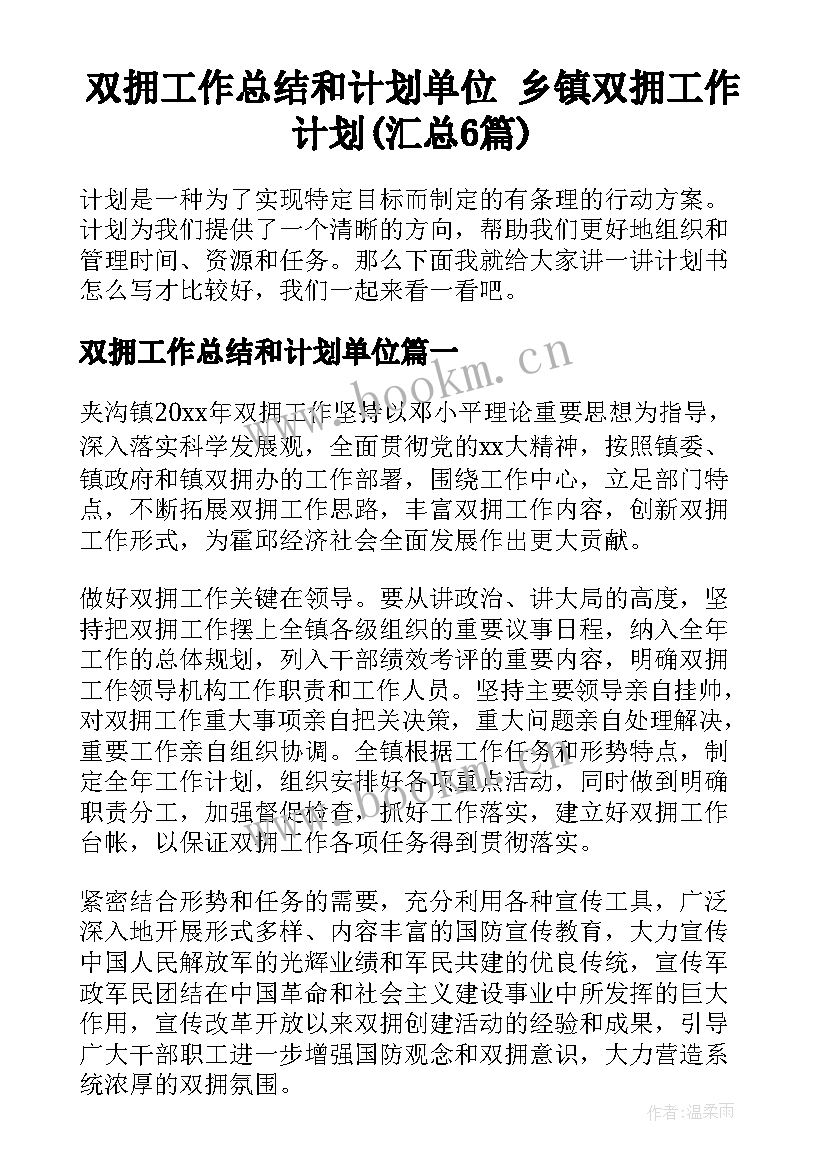 双拥工作总结和计划单位 乡镇双拥工作计划(汇总6篇)