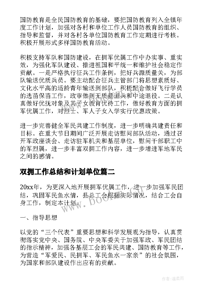 双拥工作总结和计划单位 乡镇双拥工作计划(汇总6篇)