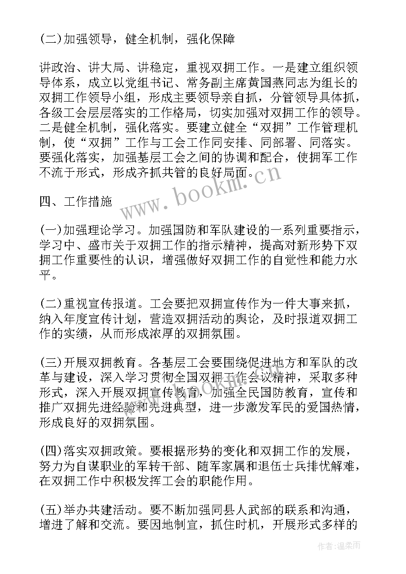 双拥工作总结和计划单位 乡镇双拥工作计划(汇总6篇)