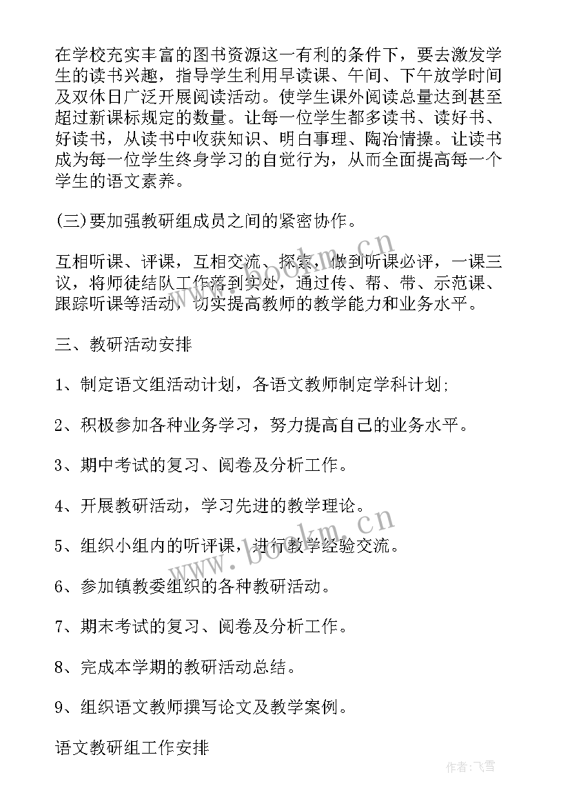 小学语文学会工作计划表 小学语文学校工作计划(优质5篇)