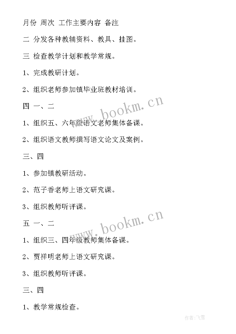 小学语文学会工作计划表 小学语文学校工作计划(优质5篇)