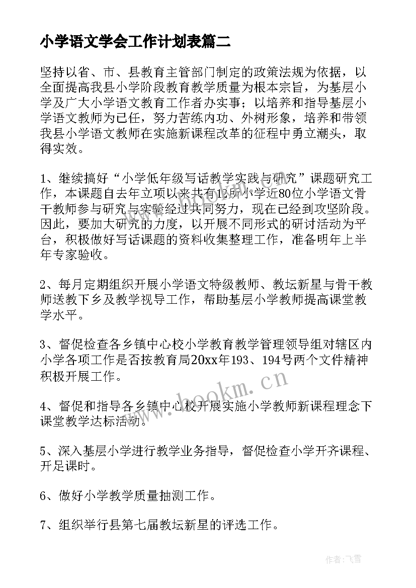 小学语文学会工作计划表 小学语文学校工作计划(优质5篇)