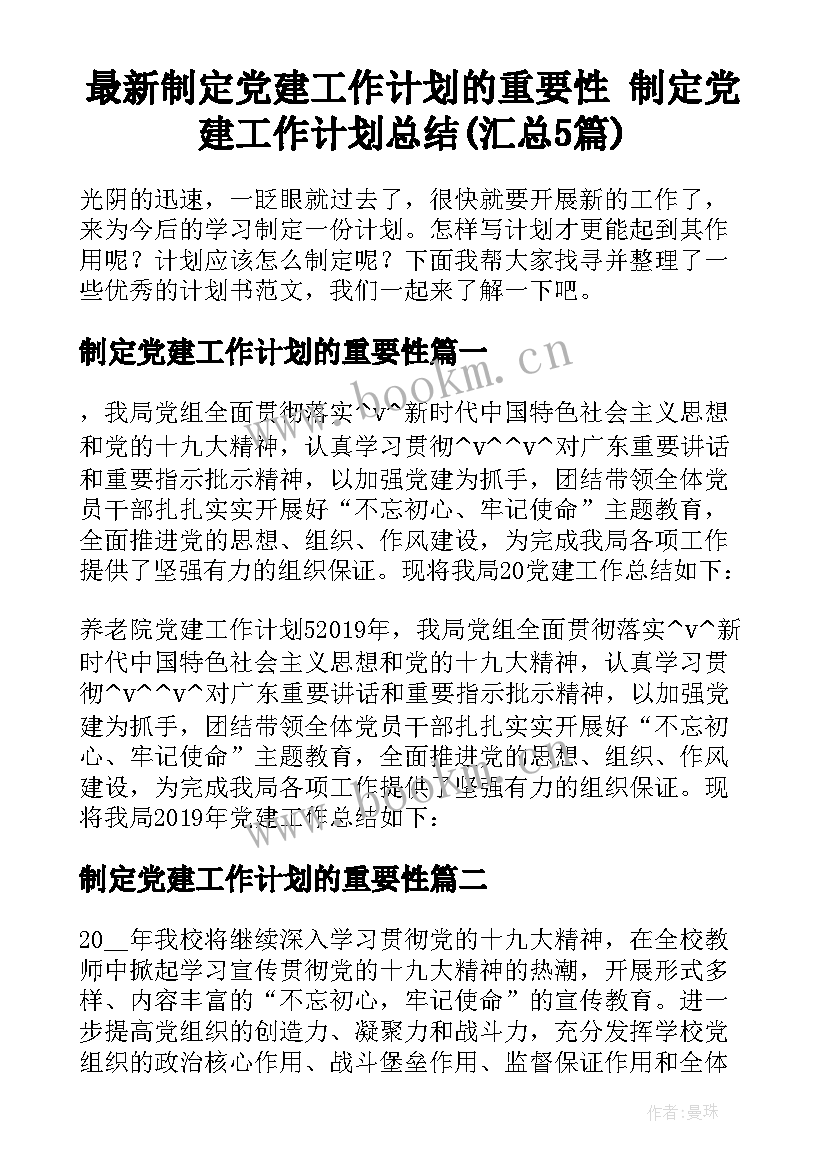 最新制定党建工作计划的重要性 制定党建工作计划总结(汇总5篇)