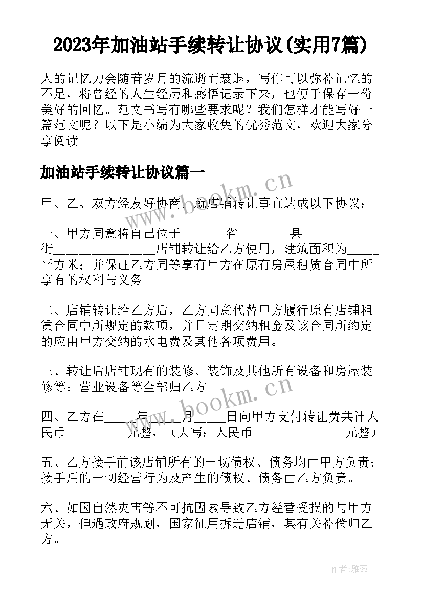 2023年加油站手续转让协议(实用7篇)