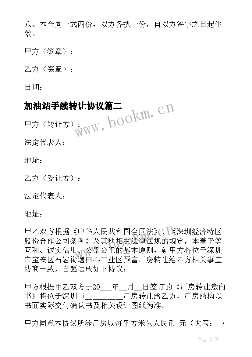 2023年加油站手续转让协议(实用7篇)