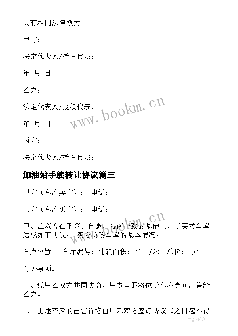 2023年加油站手续转让协议(实用7篇)