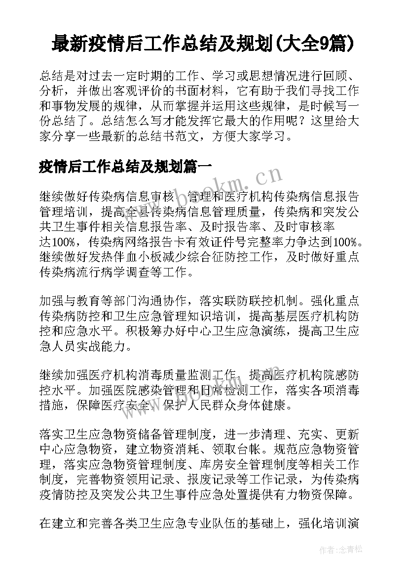 最新疫情后工作总结及规划(大全9篇)