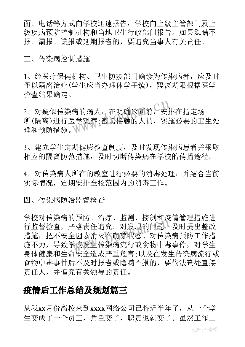 最新疫情后工作总结及规划(大全9篇)