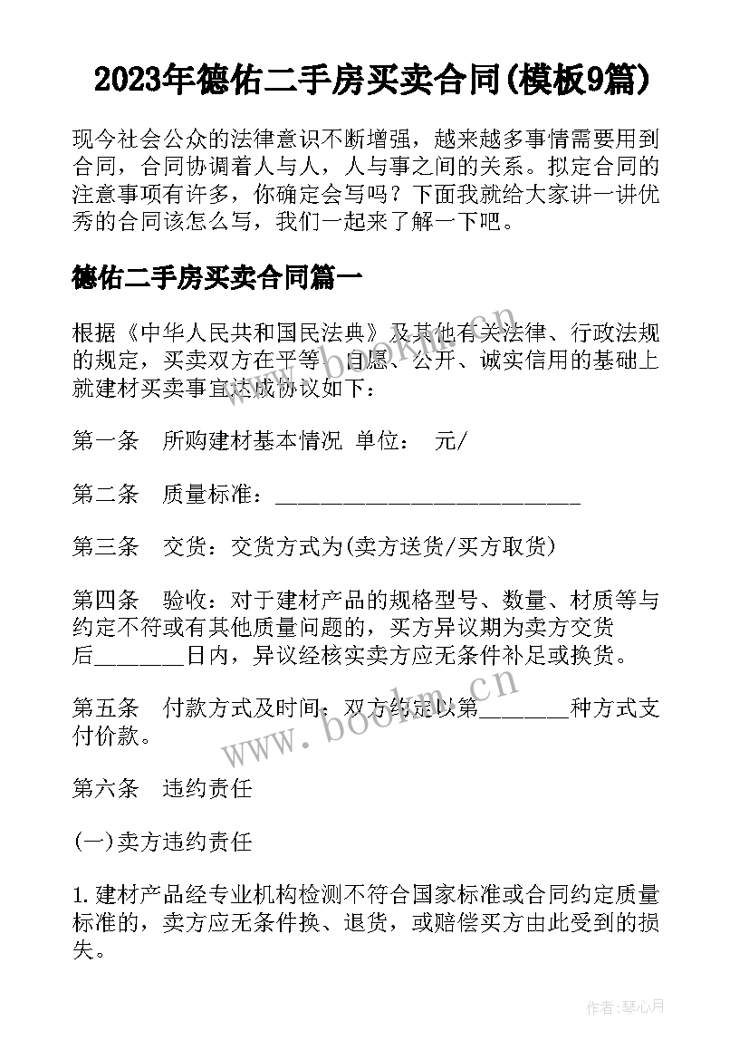 2023年德佑二手房买卖合同(模板9篇)