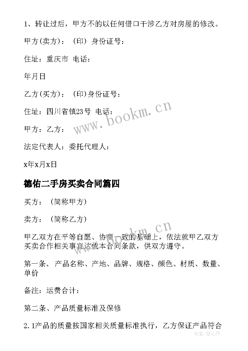 2023年德佑二手房买卖合同(模板9篇)