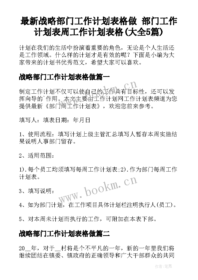 最新战略部门工作计划表格做 部门工作计划表周工作计划表格(大全5篇)