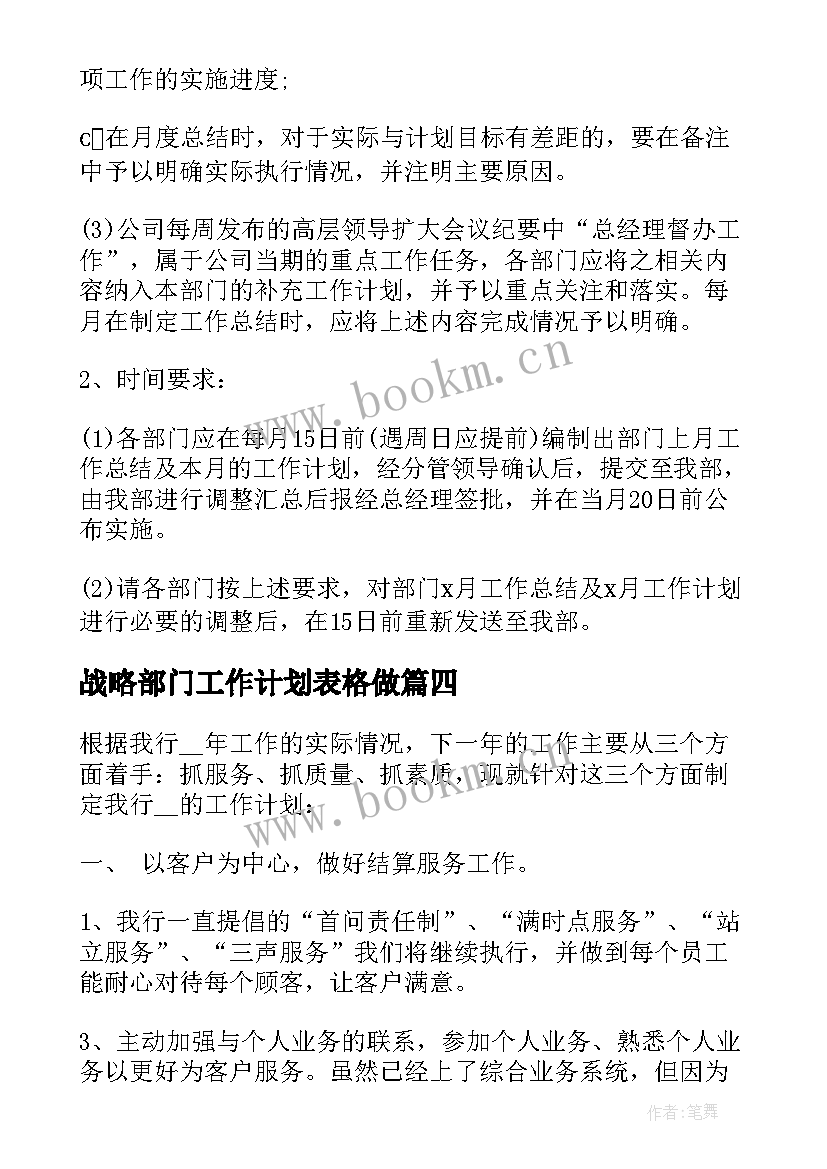 最新战略部门工作计划表格做 部门工作计划表周工作计划表格(大全5篇)