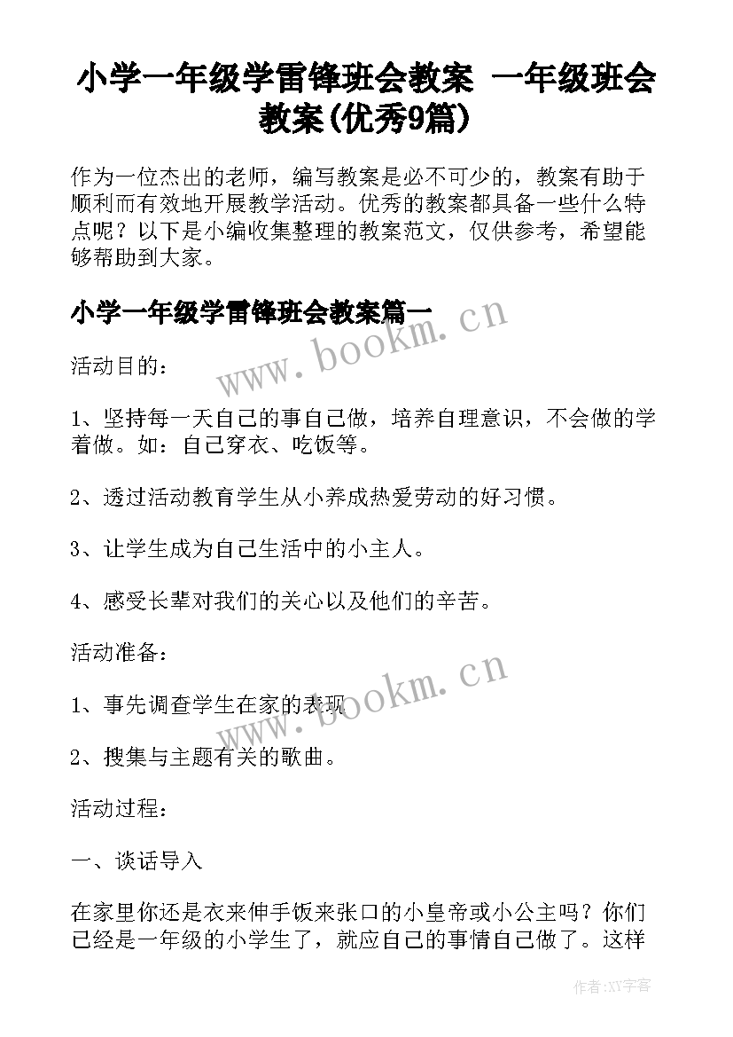 小学一年级学雷锋班会教案 一年级班会教案(优秀9篇)