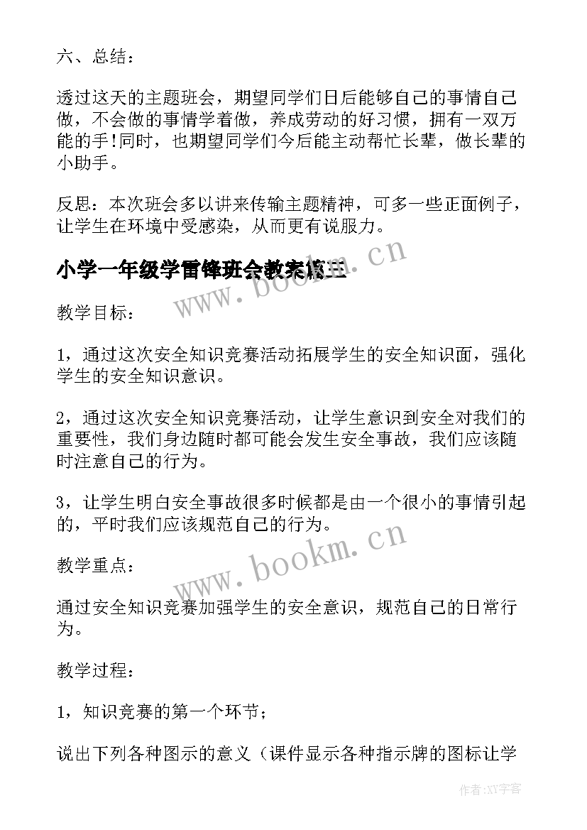 小学一年级学雷锋班会教案 一年级班会教案(优秀9篇)