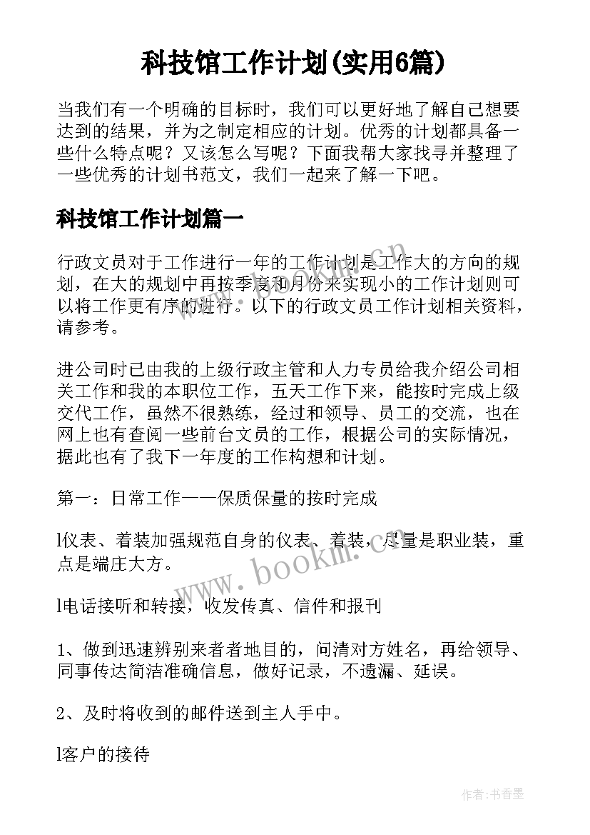 科技馆工作计划(实用6篇)