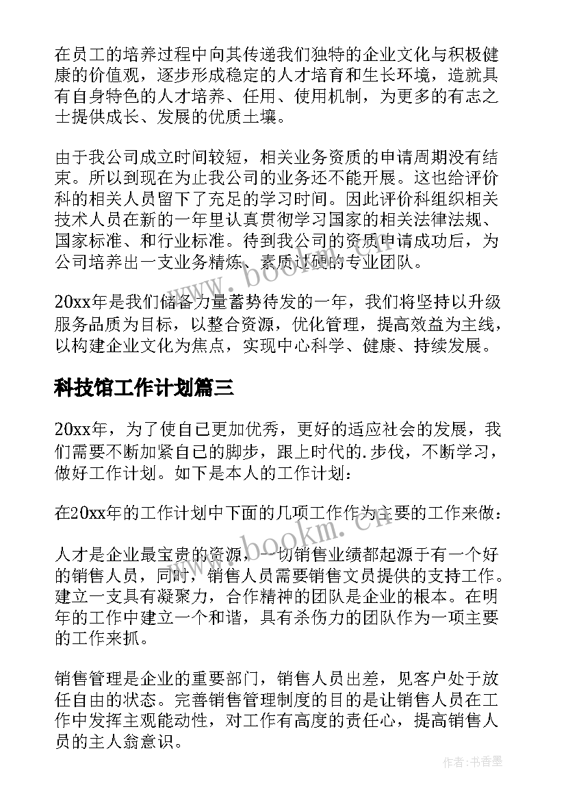 科技馆工作计划(实用6篇)