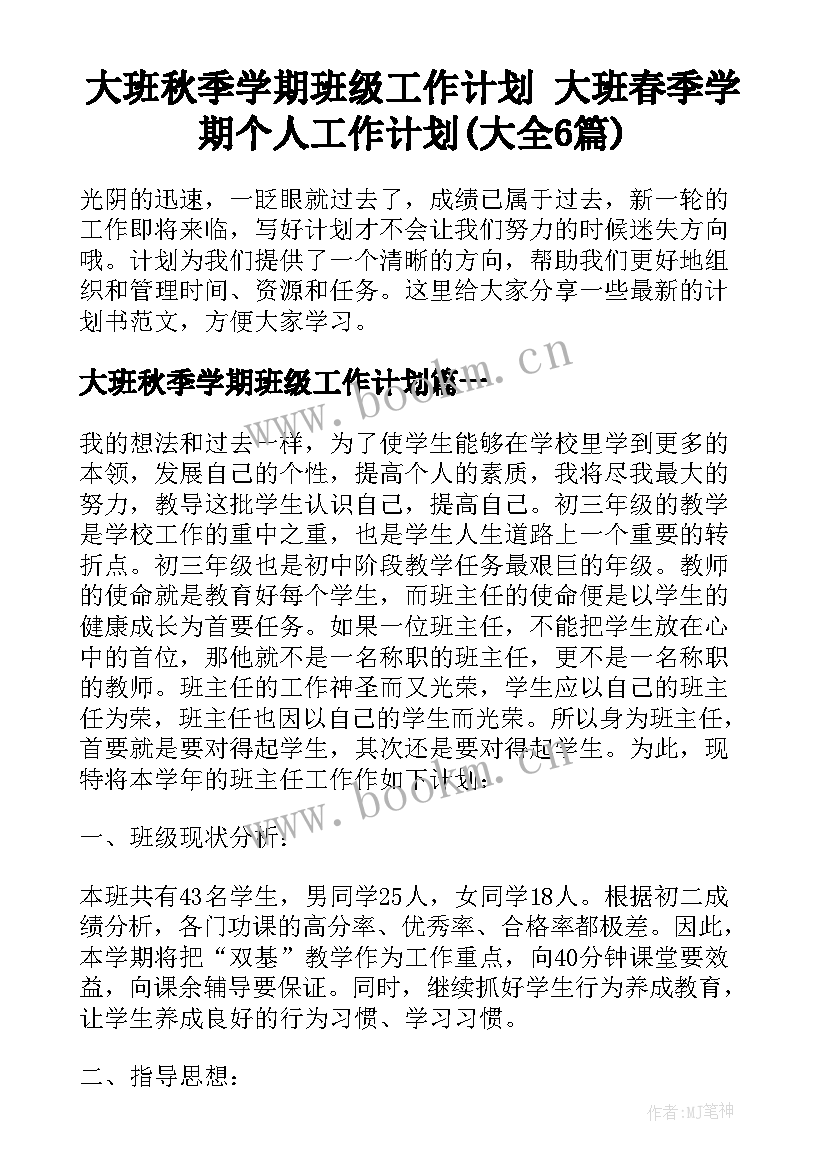 大班秋季学期班级工作计划 大班春季学期个人工作计划(大全6篇)