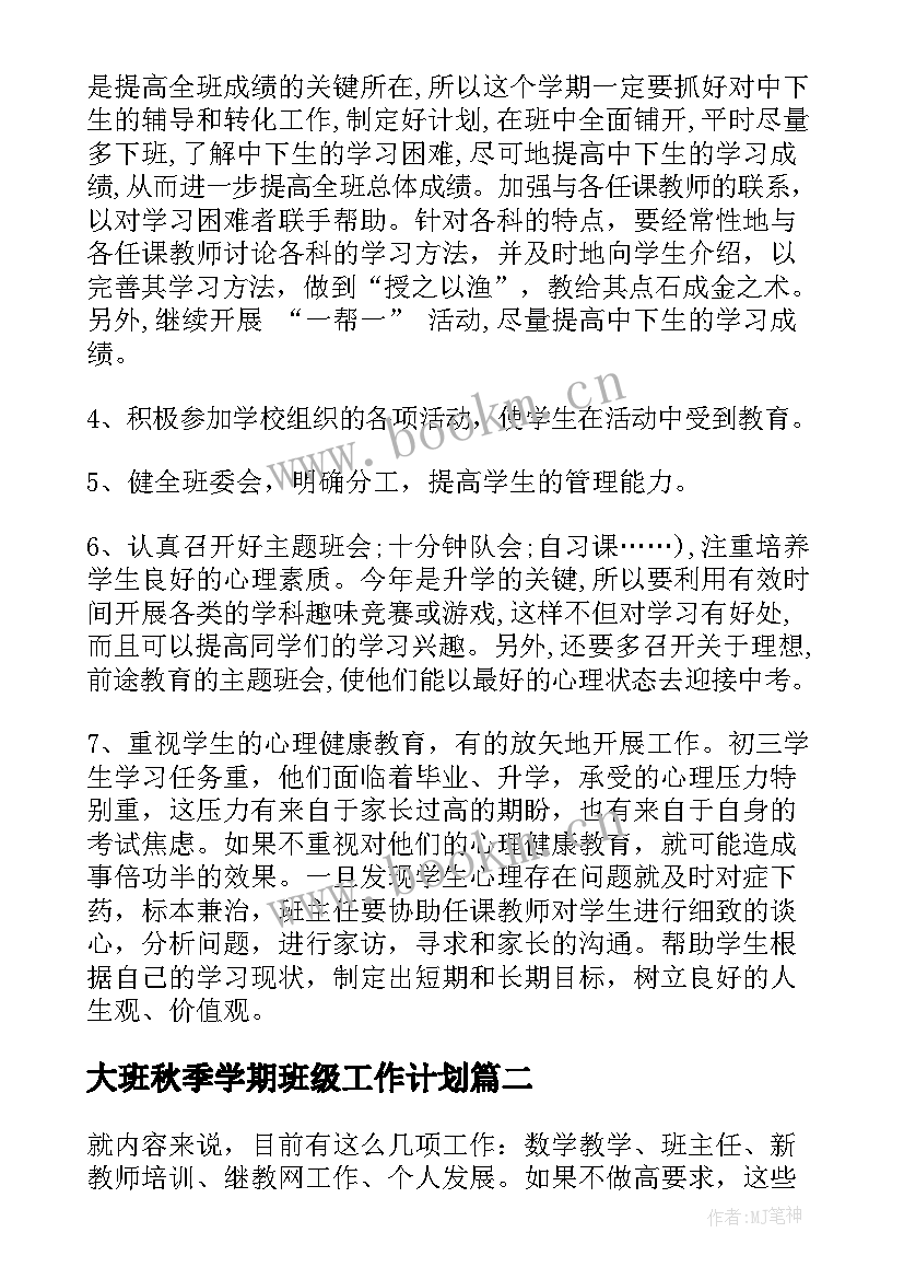 大班秋季学期班级工作计划 大班春季学期个人工作计划(大全6篇)