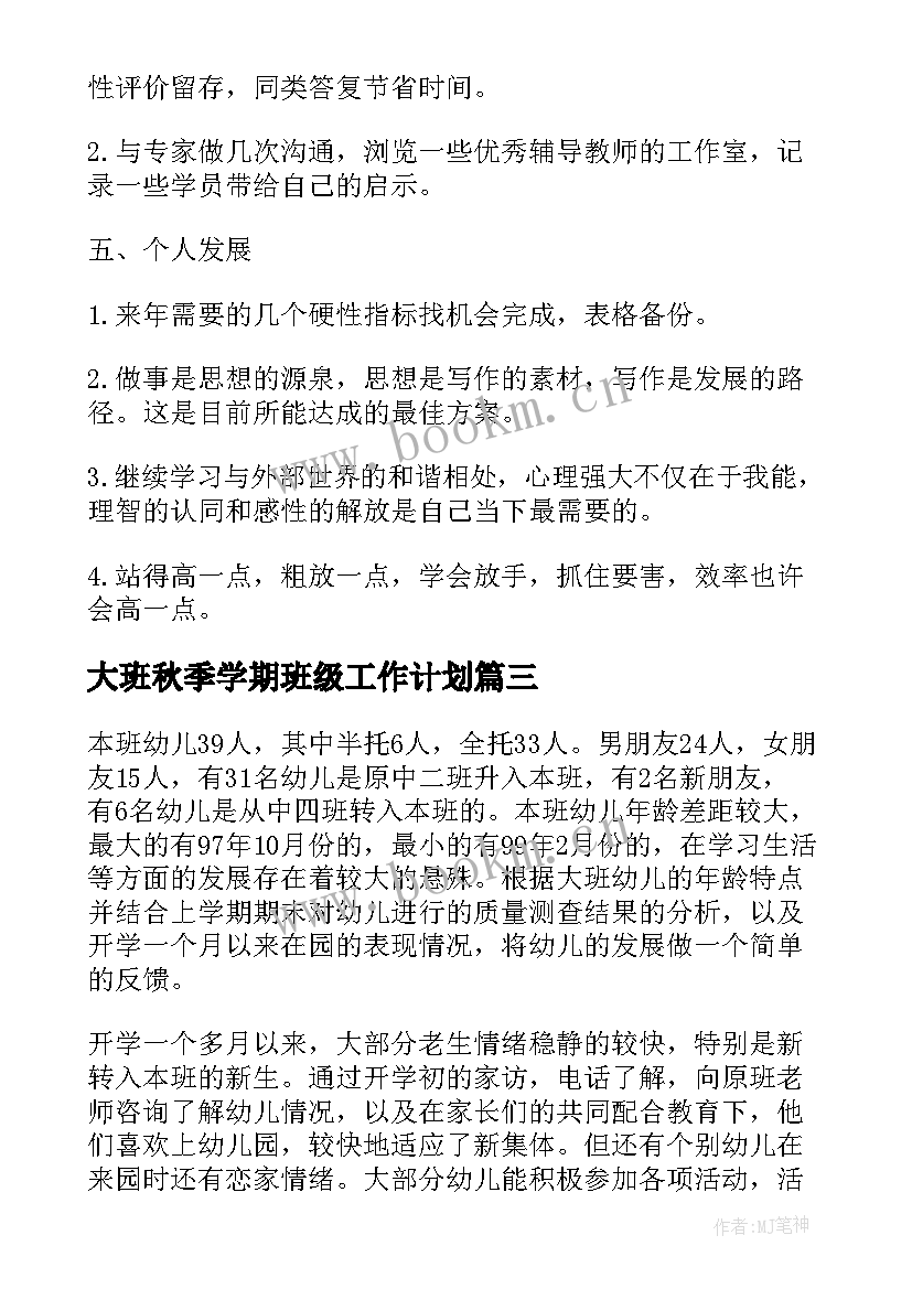 大班秋季学期班级工作计划 大班春季学期个人工作计划(大全6篇)