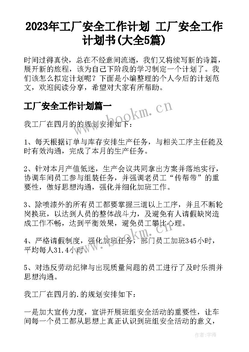 2023年工厂安全工作计划 工厂安全工作计划书(大全5篇)