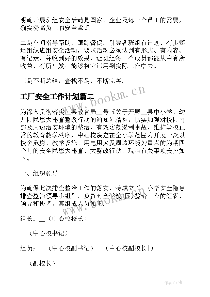 2023年工厂安全工作计划 工厂安全工作计划书(大全5篇)