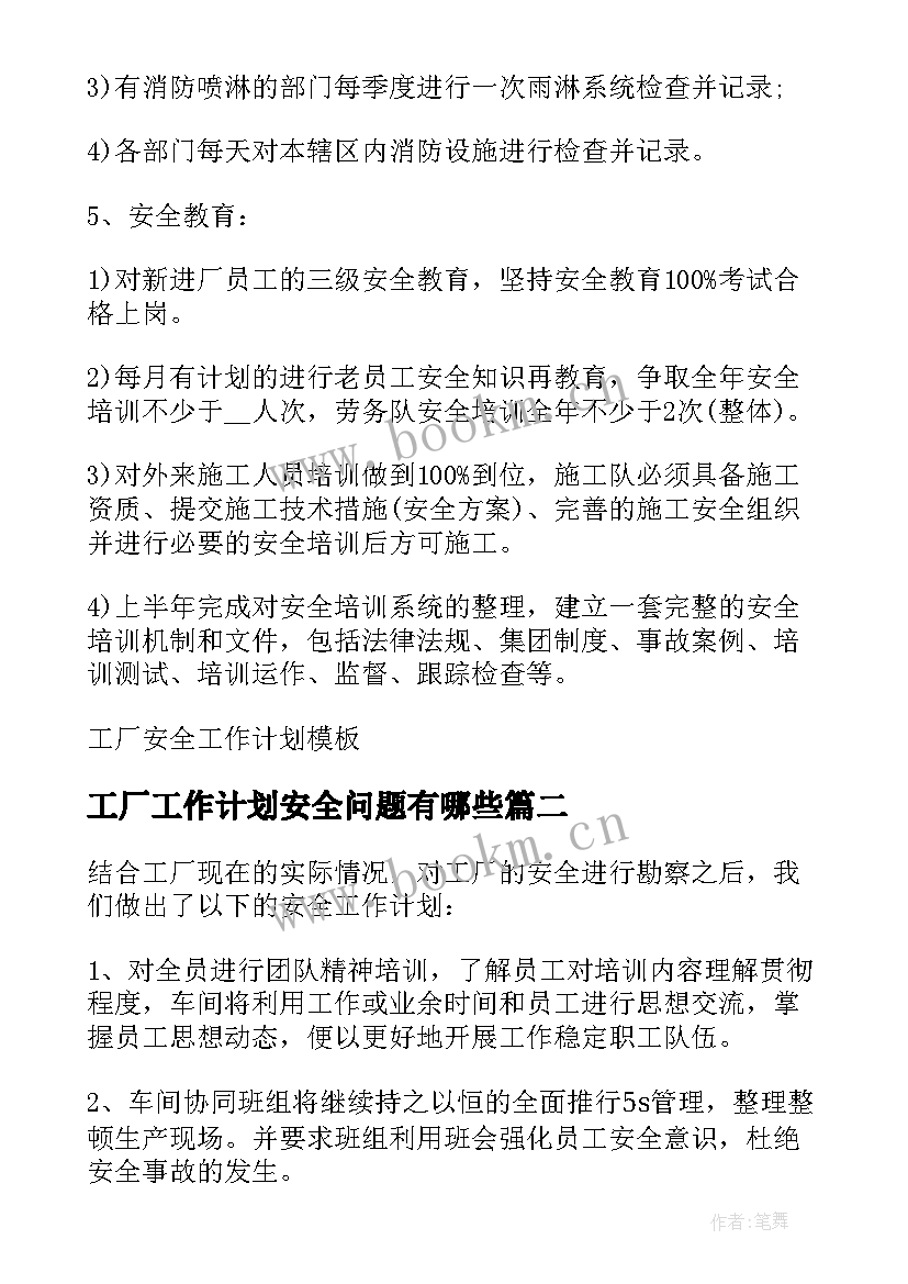 工厂工作计划安全问题有哪些(实用5篇)