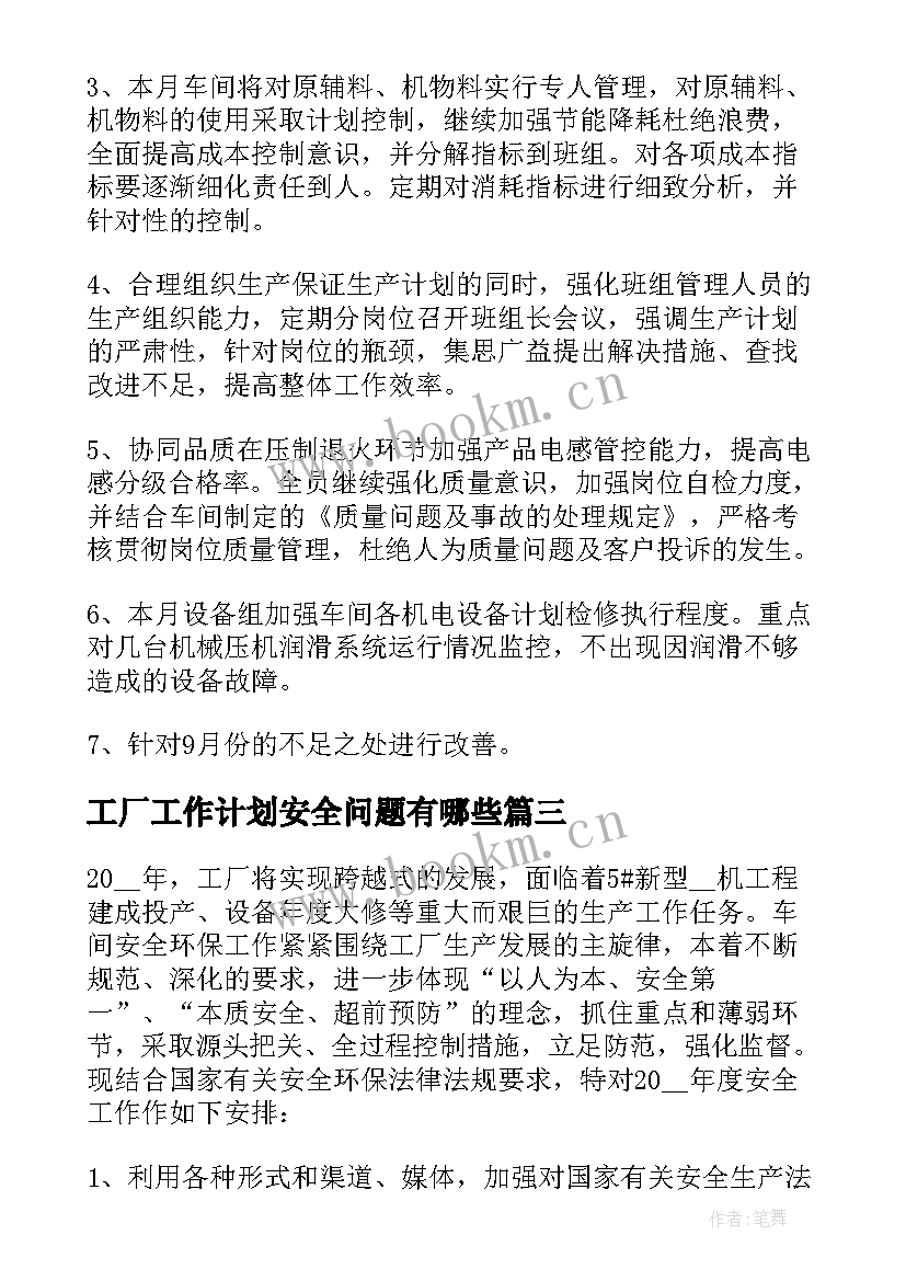 工厂工作计划安全问题有哪些(实用5篇)