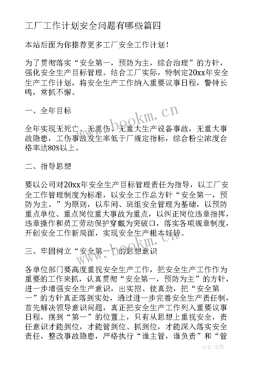 工厂工作计划安全问题有哪些(实用5篇)