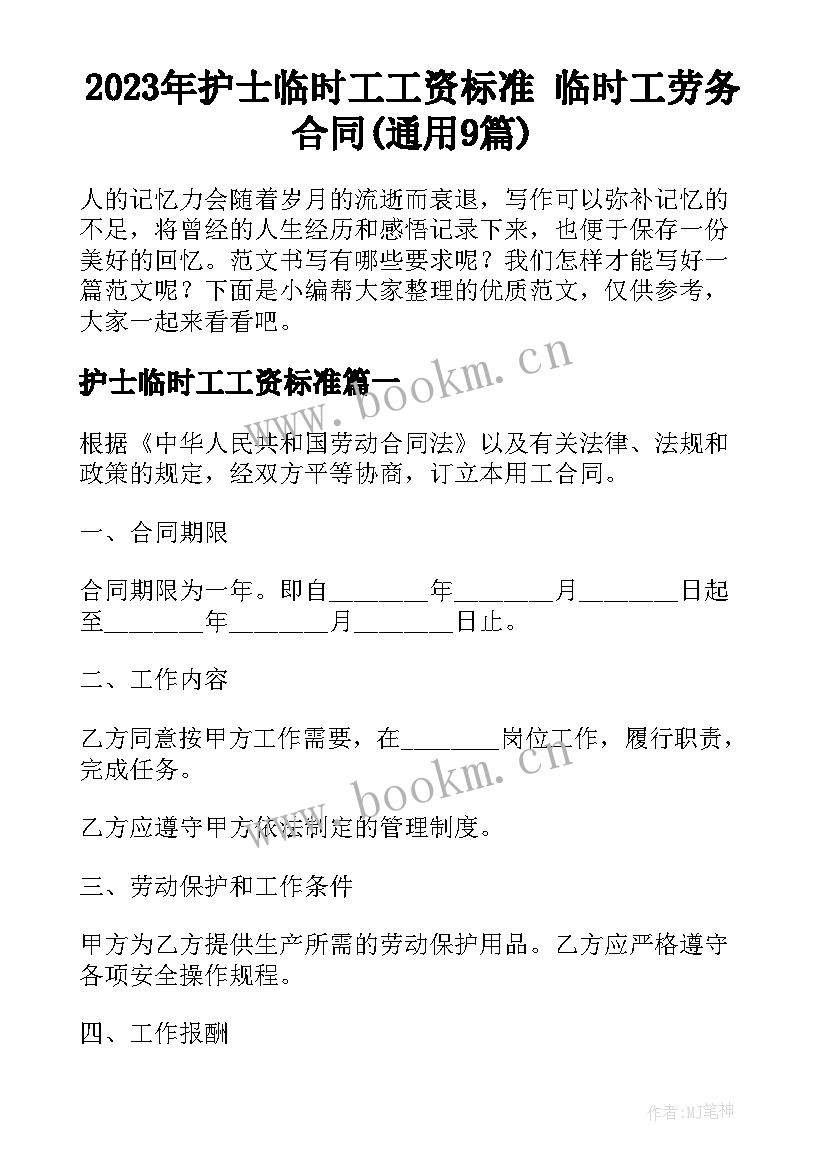 2023年护士临时工工资标准 临时工劳务合同(通用9篇)