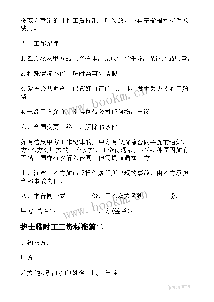 2023年护士临时工工资标准 临时工劳务合同(通用9篇)