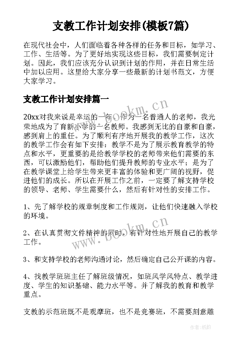 支教工作计划安排(模板7篇)