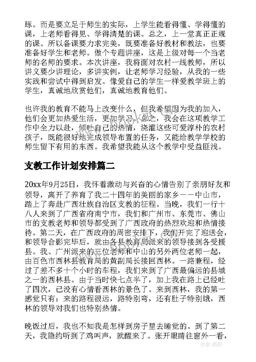 支教工作计划安排(模板7篇)