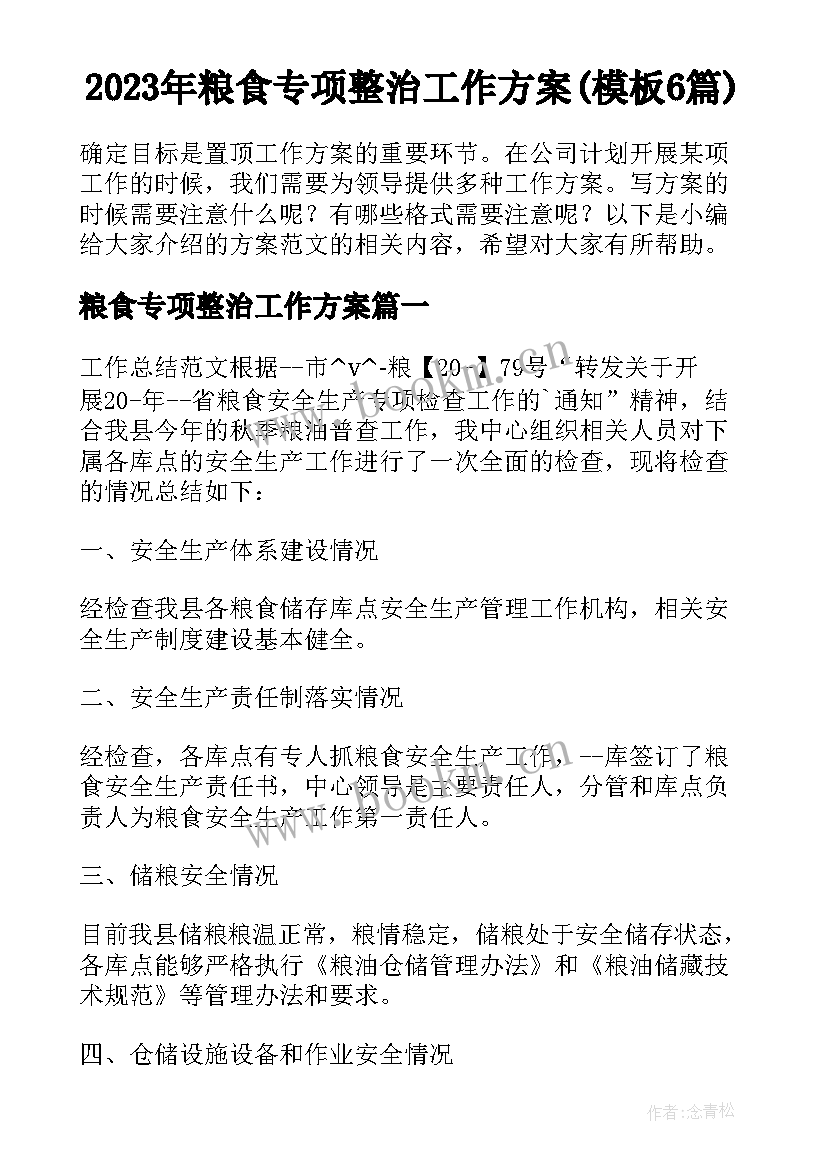 2023年粮食专项整治工作方案(模板6篇)