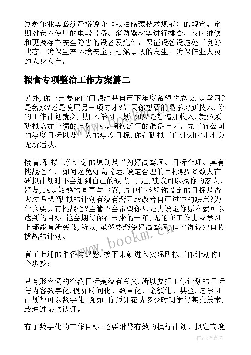 2023年粮食专项整治工作方案(模板6篇)